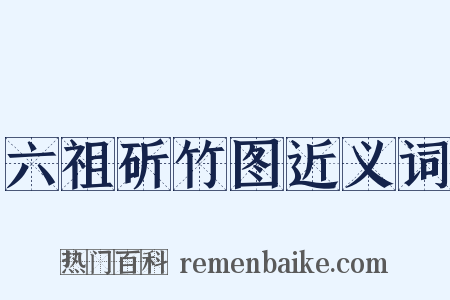 六祖斫竹图近义词是什么意思的图片